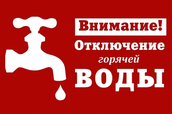 Отключение горячего водоснабжения по адресу 3-го Интернационала д. 58