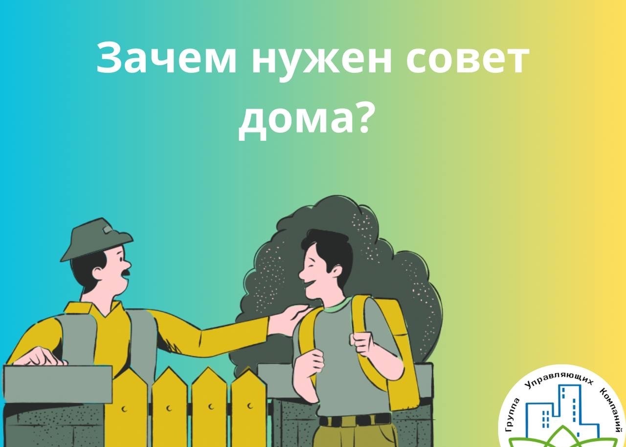 Зачем нужен совет дома?
В многоквартирном доме за расходом общих ресурсов всегда нужен контроль.
Кто-то считает, что заборы н...