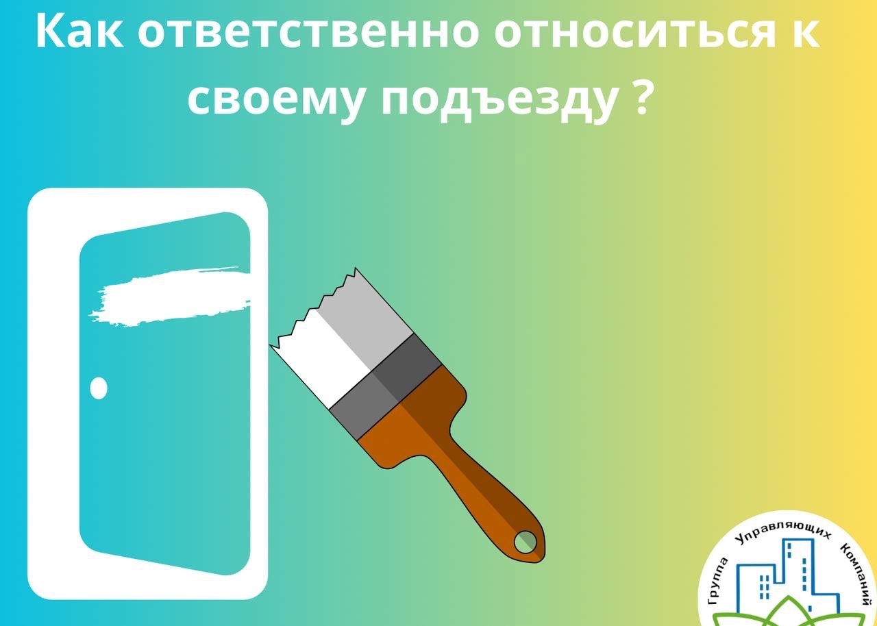 Как ответственно относиться к своему подъезду ? Простые правила хорошего тона:
- Не хлопайте входной дверью, от этого может сло...
