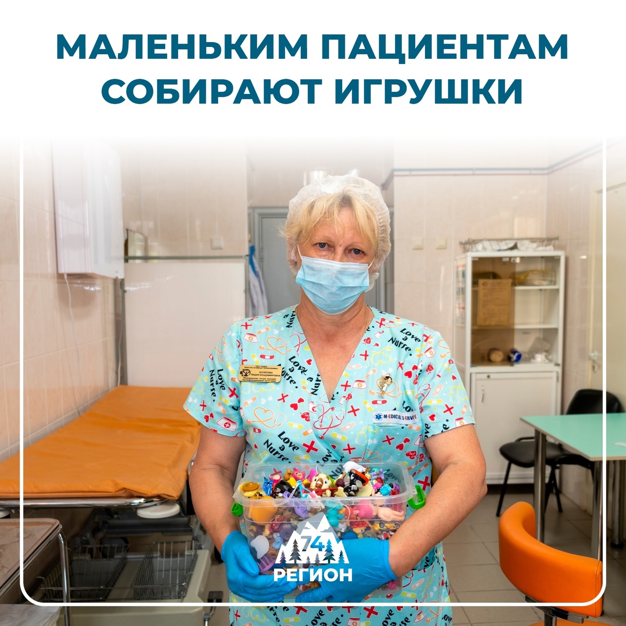 В Областной детской клинической больнице (ЧОДКБ) объявили сбор игрушек для маленьких пациентов.
