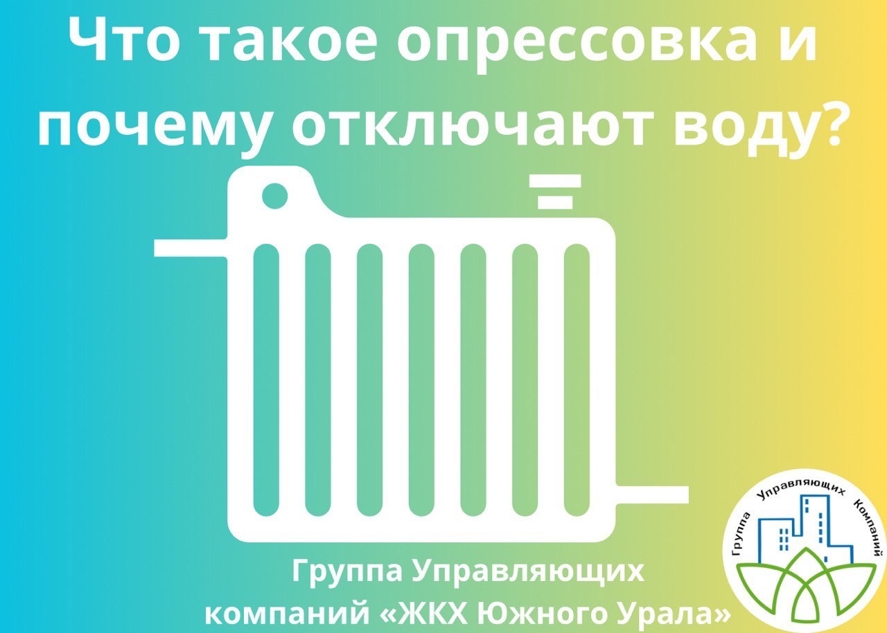 Что такое опрессовка и почему отключают воду?
Опрессовка — испытание системы избыточным давлением. Проводится жидкостью, либо ...