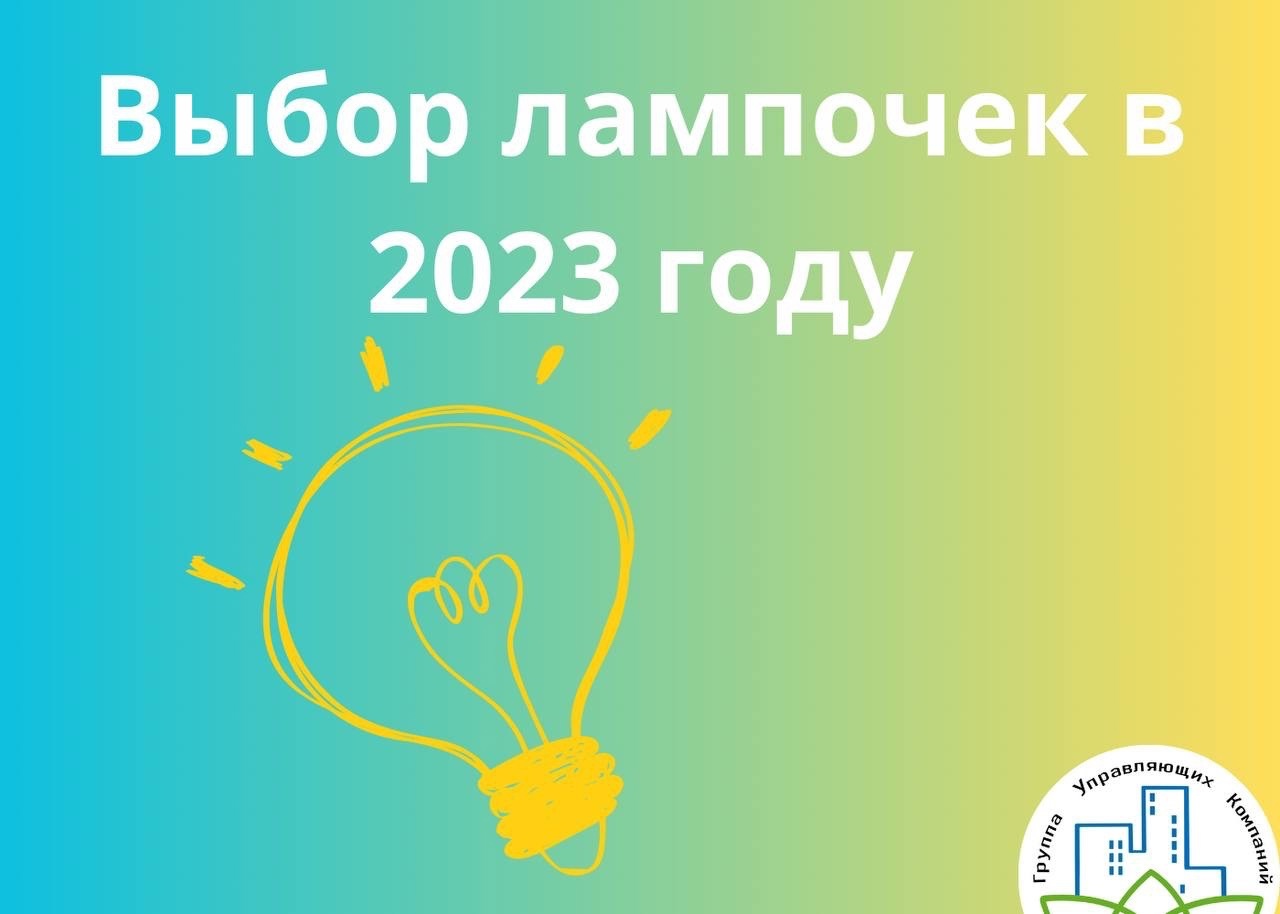 Выбираем лампочку в 2023 году.
Хотя сейчас и распространены больше энергосберегающие лампы вопросы все равно остаются.
Ресурс ...