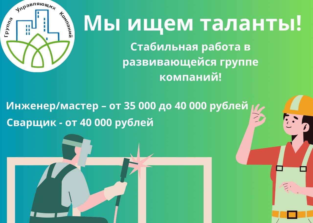 Мы ищем таланты!
Для того, чтобы еще эффективнее обслуживать дома наших жильцов, нам в команду нужен сварщик и инженер/мастер...