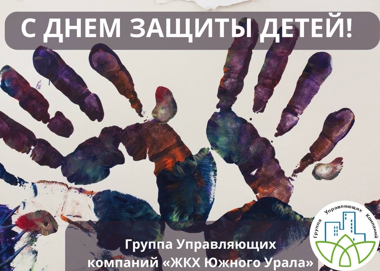 Дорогие наши собственники, поздравляем Вас с днём защиты детей!
Желаем мира и добра Вашим семьям