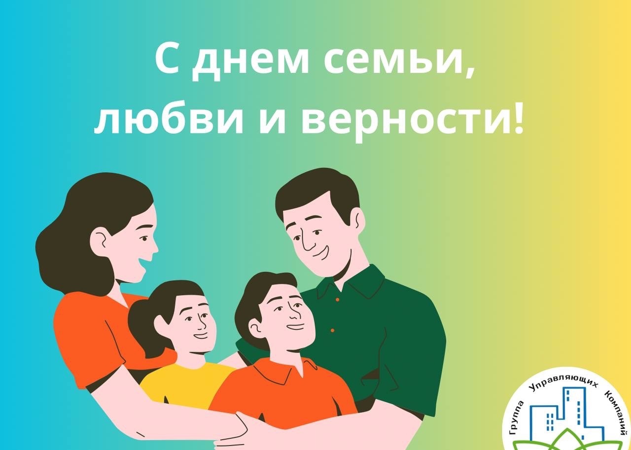 Дорогие подписчики, поздравляем Вас с Днём семьи, любви и верности!
Счастья, благополучия и мира Вашим семьям