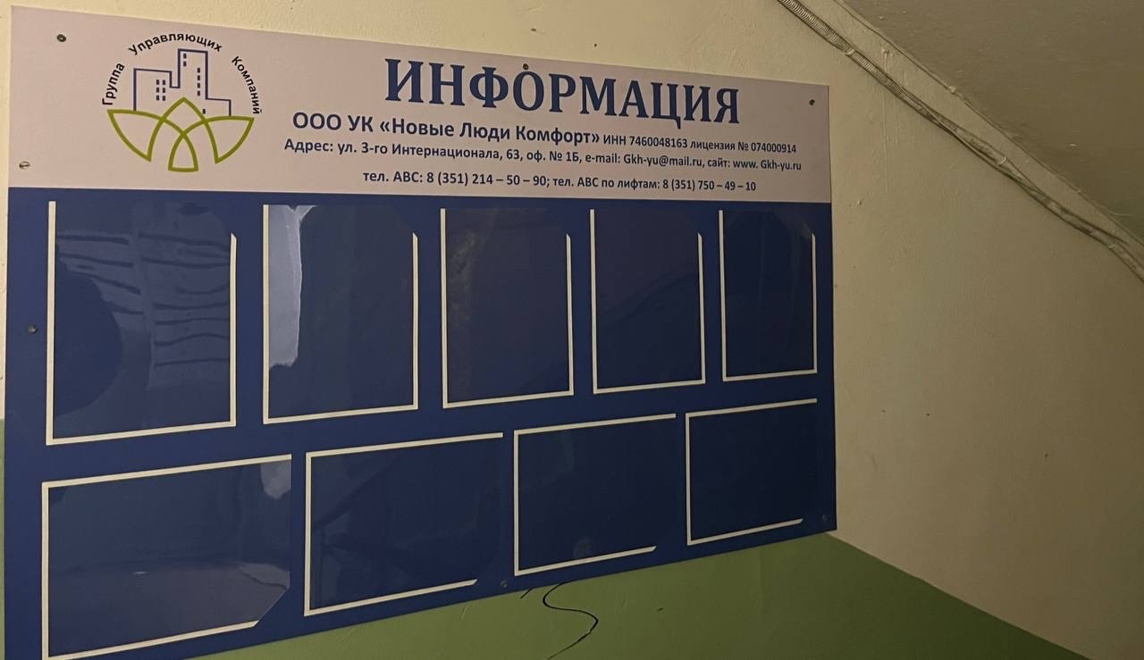 Установили информационные стенды на Каслинской 19 В, теперь жители смогут оперативно получать информацию о работе управляющей ко...